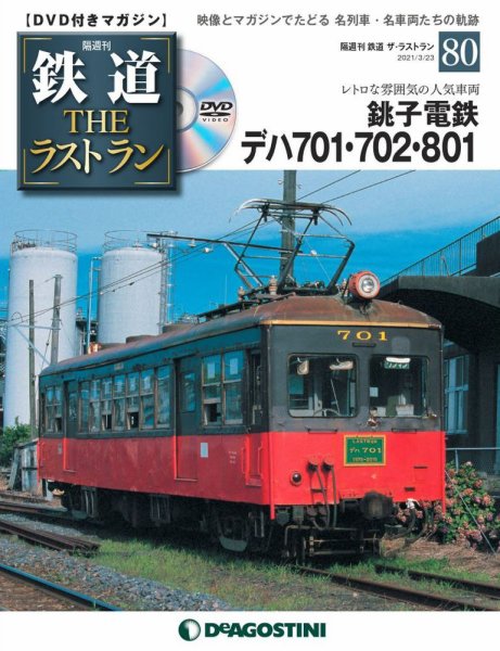 隔週刊 鉄道THEラストラン 第80号 (発売日2021年02月22日) 表紙