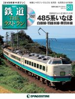隔週刊 鉄道THEラストランのバックナンバー | 雑誌/定期購読の 隔週刊 鉄道THEラストランのバックナンバー | 雑誌/定期購読の