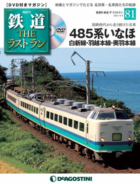 隔週刊 鉄道THEラストラン 第81号 (発売日2021年03月09日) 表紙