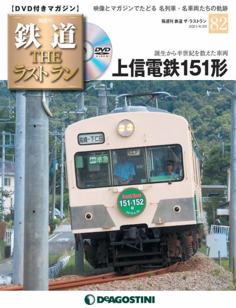 隔週刊 鉄道THEラストラン 第82号 (発売日2021年03月23日) 表紙