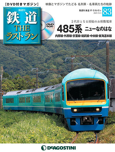 隔週刊 鉄道THEラストラン 第83号 (発売日2021年04月06日) | 雑誌/定期 ...