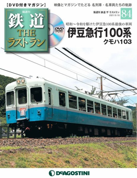 隔週刊 鉄道THEラストラン 第84号 (発売日2021年04月20日) 表紙