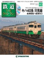 隔週刊 鉄道 THE ラストラン 1-93巻 DVDバインダー付 - 雑誌