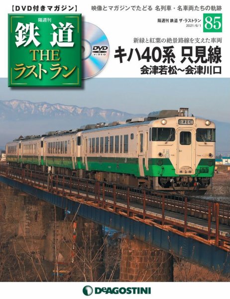 隔週刊 鉄道THEラストラン 第85号 (発売日2021年05月01日) 表紙