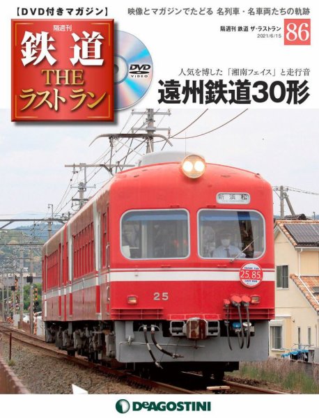 隔週刊 鉄道THEラストラン 第86号 (発売日2021年05月18日) 表紙