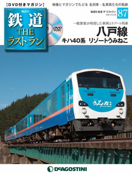 隔週刊 鉄道THEラストラン 第87号 (発売日2021年06月01日) 表紙