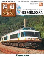 隔週刊 鉄道THEラストランのバックナンバー | 雑誌/定期購読の 隔週刊 鉄道THEラストランのバックナンバー | 雑誌/定期購読の