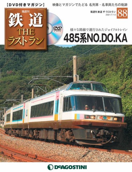 隔週刊 鉄道THEラストラン 第88号 (発売日2021年06月15日) 表紙