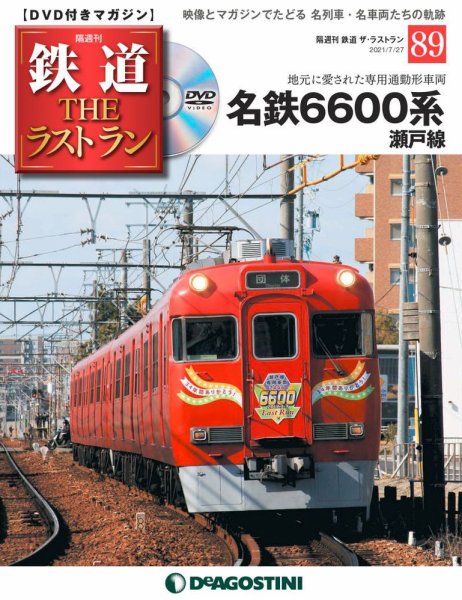 隔週刊 鉄道THEラストラン 第89号 (発売日2021年06月29日) 表紙
