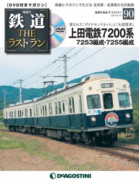 隔週刊 鉄道THEラストラン 第90号 (発売日2021年07月13日) 表紙
