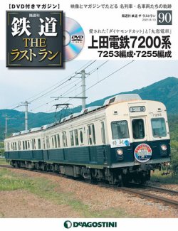 隔週刊 鉄道THEラストラン 第90号 (発売日2021年07月13日) | 雑誌/定期 ...