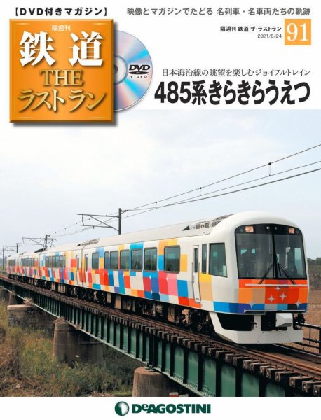 隔週刊 鉄道THEラストラン 第91号 (発売日2021年07月27日) 表紙