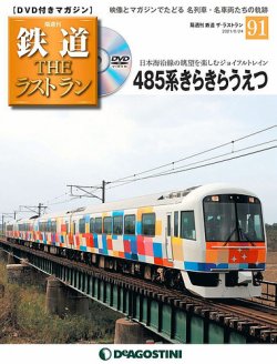 隔週刊 鉄道THEラストラン 第91号 (発売日2021年07月27日) 表紙