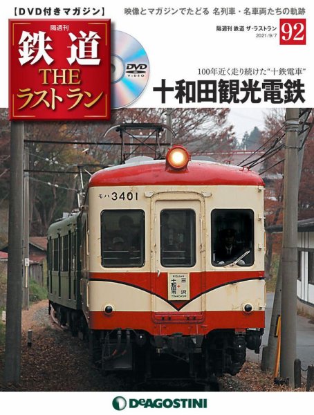 隔週刊 鉄道THEラストラン 第92号 (発売日2021年08月10日) | 雑誌/定期