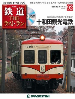 隔週刊 鉄道THEラストラン 第92号 (発売日2021年08月10日