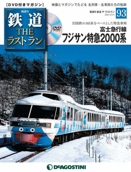 隔週刊 鉄道THEラストラン 第93号 (発売日2021年08月24日) 表紙