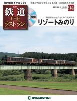 隔週刊 鉄道THEラストランのバックナンバー | 雑誌/定期購読の予約はFujisan