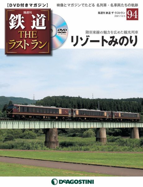 隔週刊 鉄道THEラストラン 第94号 (発売日2021年09月07日) 表紙
