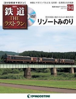 隔週刊 鉄道THEラストラン 第94号 (発売日2021年09月07日