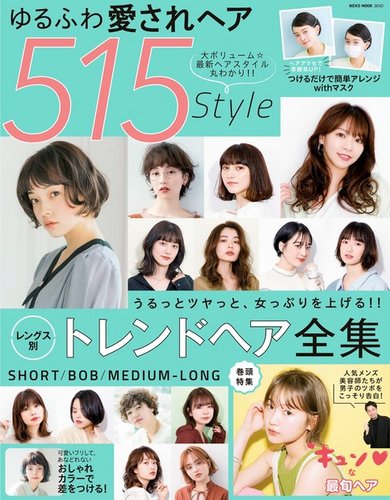 NEKO MOOK ヘアカタログシリーズ ゆるふわ愛されヘア515Style (発売日2021年03月15日)