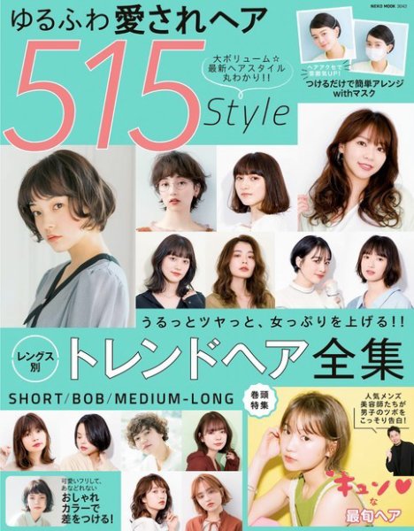 NEKO MOOK ヘアカタログシリーズ ゆるふわ愛されヘア515Style (発売日2021年03月15日) 表紙