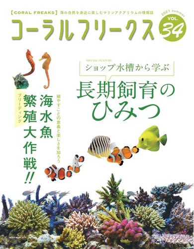 コーラルフリークス Vol 34 発売日21年06月03日 雑誌 電子書籍 定期購読の予約はfujisan