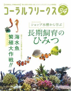 雑誌/定期購読の予約はFujisan 雑誌内検索：【海水】 がコーラル