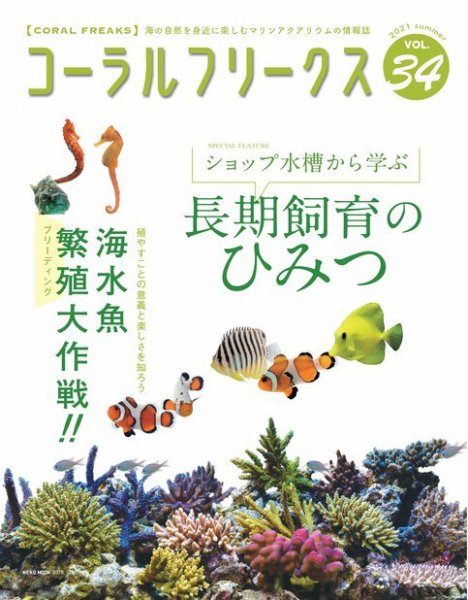 コーラルフリークス vol.34 (発売日2021年06月03日) 表紙