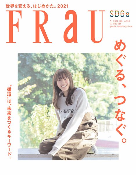 FRaU（フラウ） 2021年1月号 (発売日2020年12月22日) 表紙