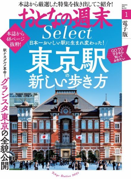 おとなの週末セレクト 「東京駅の新しい歩き方」〈２０２１年１月号〉 (発売日2021年01月15日) 表紙