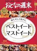 おとなの週末セレクト 「２０２０ベストイート＆開運ごはん」〈２０２１年１月号〉 表紙