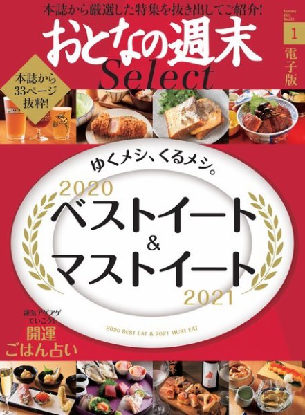 おとなの週末セレクト 「２０２０ベストイート＆開運ごはん」〈２０２１年１月号〉 (発売日2021年01月16日) 表紙
