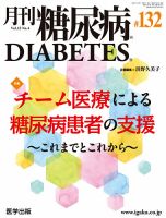 月刊糖尿病（DIABETES） 通巻132号 表紙