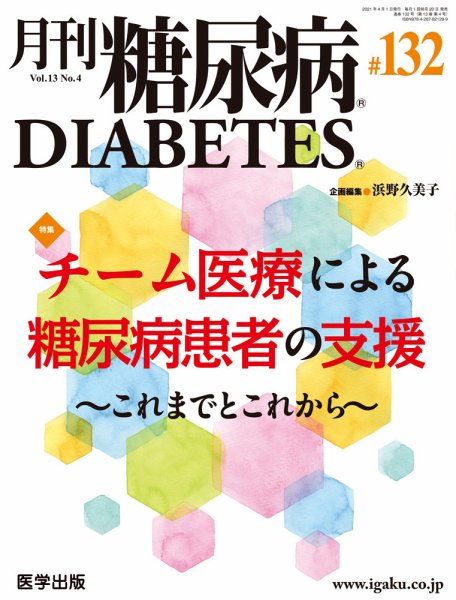 月刊糖尿病（DIABETES） 通巻132号 (発売日2021年03月22日) 表紙