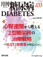 月刊糖尿病（DIABETES） 通巻133号 表紙