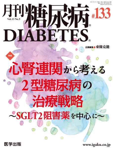 月刊糖尿病（DIABETES） 通巻133号 (発売日2021年04月20日) 表紙