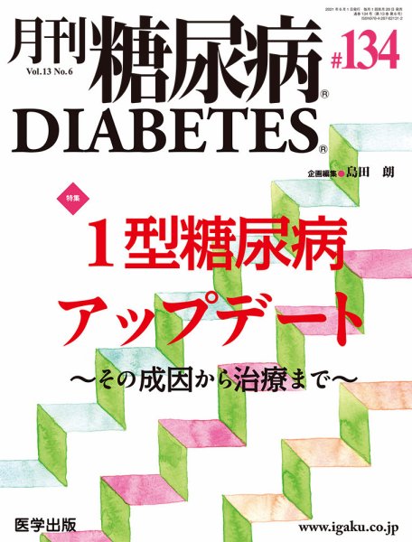 月刊糖尿病（DIABETES） 通巻134号 (発売日2021年05月20日) 表紙