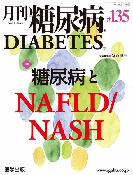月刊糖尿病（DIABETES） 通巻135号 (発売日2021年06月21日) 表紙