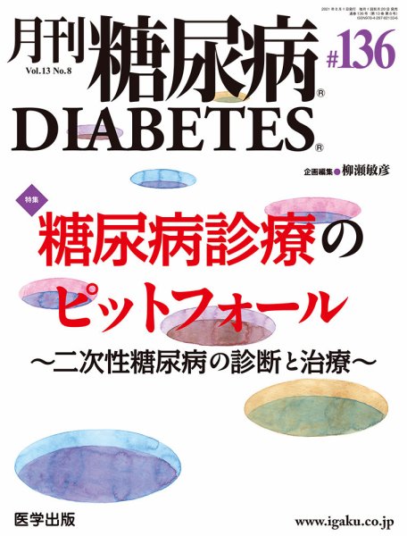 月刊糖尿病（DIABETES） 通巻136号 (発売日2021年07月30日) 表紙