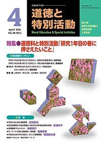 道徳と特別活動 2021年4月号 (発売日2021年03月15日) 表紙
