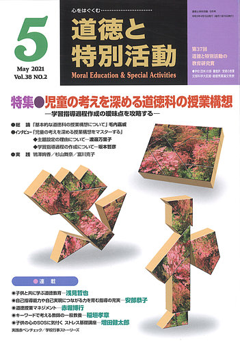 道徳と特別活動 2021年5月号 (発売日2021年04月15日) | 雑誌