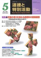 道徳と特別活動 2021年5月号 表紙