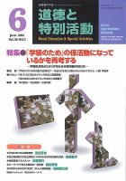 道徳と特別活動 2021年6月号 表紙