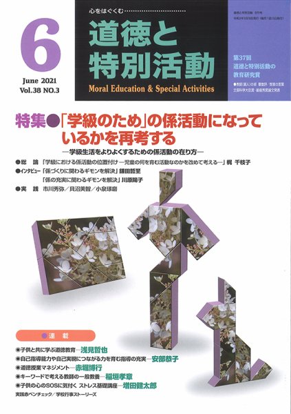 道徳と特別活動 2021年6月号 (発売日2021年05月15日) 表紙