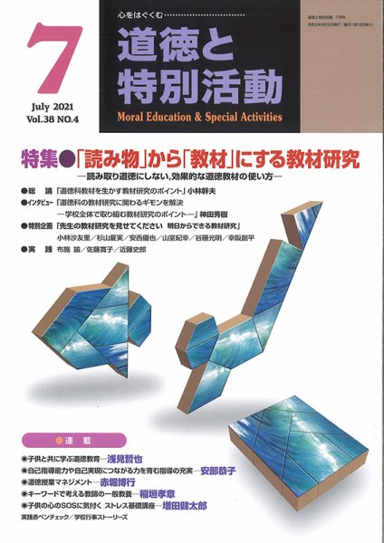 道徳と特別活動 2021年7月号 (発売日2021年06月15日) 表紙