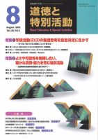 道徳と特別活動 2021年8月号 表紙