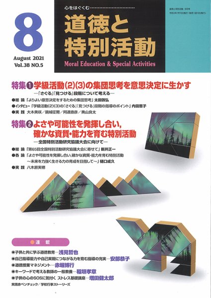 道徳と特別活動 2021年8月号 (発売日2021年07月15日) 表紙