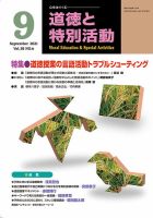 道徳と特別活動 2021年9月号 表紙