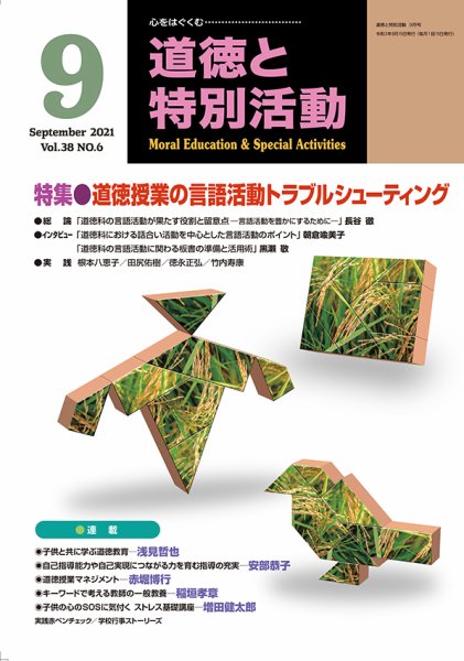 道徳と特別活動 2021年9月号 (発売日2021年08月15日) 表紙