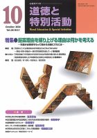 道徳と特別活動 2021年10月号 表紙